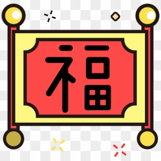 Blessing Red Festive New Year Elements Png And Vector - Chinese New Year, Transparent Png
