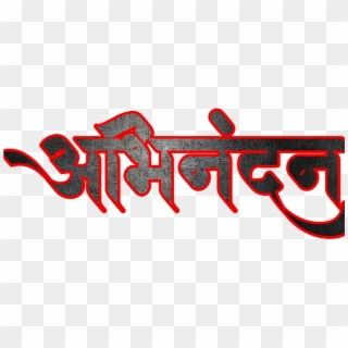 Hardik Abhinandan In Marathi Font - Calligraphy, HD Png Download