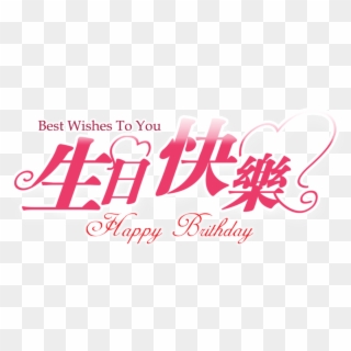 Happy Birthday Chinese Png - Happy, Transparent Png