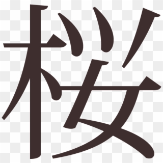 The Japanese Character For Sakura - Anna In Chinese Writing, HD Png Download