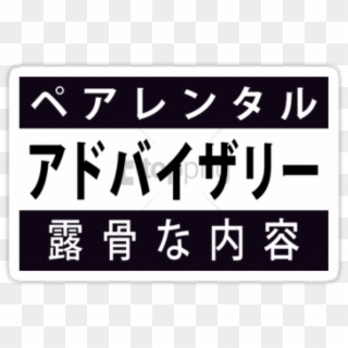 Free Png Advisory Png Png Image With Transparent Background - Parental Advisory Japanese Transparent, Png Download