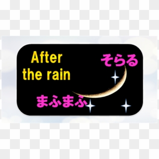 クイズfor After The Rain〜そらるとまふまふ - Crescent, HD Png Download
