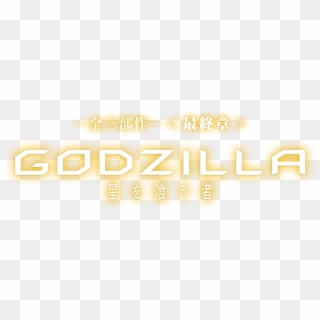 全三部作－＜最終章＞『godzilla 星を喰う者 - Neon Sign, HD Png Download