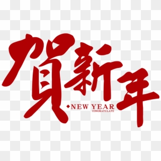 Chinese Year Lunar S Day Creatives - Chinese New Year Font Png, Transparent Png