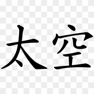 Chinese Writing Png - Chinese Characters Transparent, Png Download