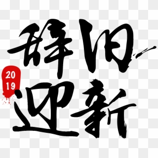 Art Word Brush 2019 Png And Psd - Chinese New Year, Transparent Png