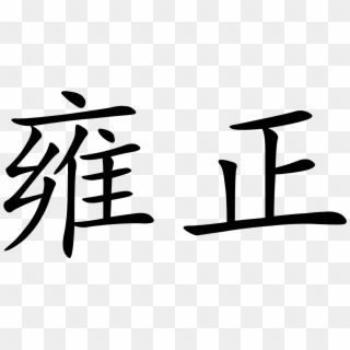 Yongzheng - Chinese In Chinese Characters, HD Png Download