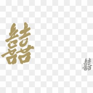 Wedding Logo Design Shuang Xi - Logo Shuang Xi Gold, HD Png Download