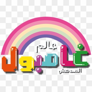 The Amazing World Of Gumball Arabic Logo, HD Png Download