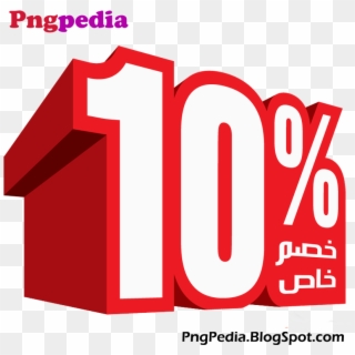 10% Discount Png Percent Arabic خصم خاص - 10% Off .png, Transparent Png