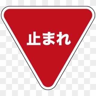 Japanese Stop Sign, HD Png Download