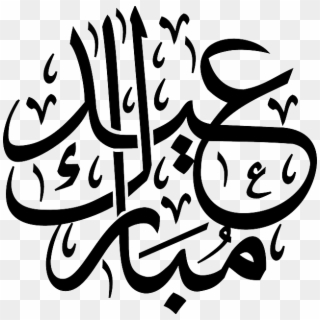 Image Vectorielle Gratuite - Eid Mubarak Islamic Calligraphy, HD Png Download