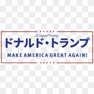 Japanese For Trump On Twitter - Printing, HD Png Download