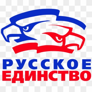 Русское Единство, HD Png Download