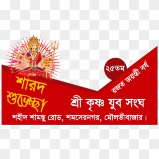 Durga Puja-17 - Shok Dibos, HD Png Download