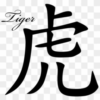 Chinese Signs Png - Year Of The Tiger Chinese Symbol, Transparent Png