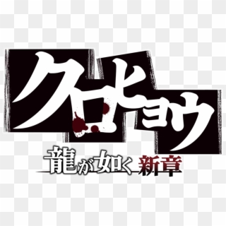 Like A Dragon New Chapter - Ryu Ga Gotoku Ashura Hen, HD Png Download
