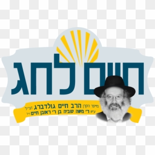 Keren Rav Chaim Goldberg Keren Rav Chaim Goldberg - Poster, HD Png Download