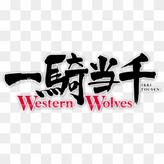 Tousen Western Welovepictures Tousen Western Welovepictures - Ikkitousen Western Wolves Logo, HD Png Download