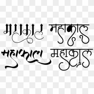 Mahakal Name Wallpaper - Mahakal Name Png Text, Transparent Png