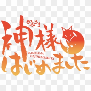 Kamisama Kiss - Kamisama Hajimemashita Logo, HD Png Download