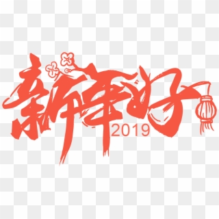 Red Festive Cartoon Word Art Png And Psd - Art, Transparent Png