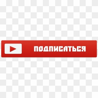 Youtube Subscribe Button Png - Кнопка Подписаться На Прозрачном Фоне, Transparent Png