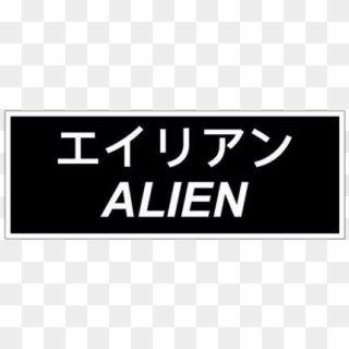 #alien #我家爱豆 #vaporwave #aesthetic #text #vaporwave - Parallel, HD Png Download