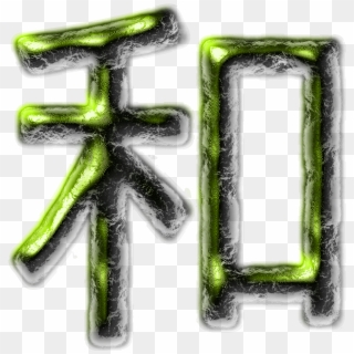 Peace Chinese Chinese Writing - Reiwa Japanese, HD Png Download