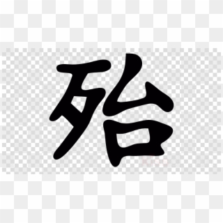 Japanese Symbol For Danger Clipart Kanji Chinese Characters - Free Camera Logo Png, Transparent Png
