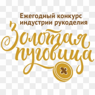 The Annual Award - Zolotaya Pugovitsa, HD Png Download