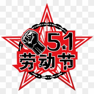 Red Black Pentagram 51 Labor Day Font Png Element - Communist Symbol Star, Transparent Png