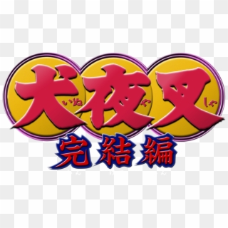 The Final Act - Inuyasha Kanketsu Hen Logo, HD Png Download