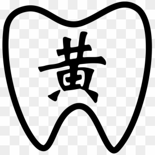 Png File - 牙 Icon, Transparent Png