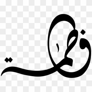 Image Result For Fatima - Fatima In Arabic Writing, HD Png Download