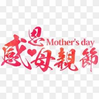 This Graphics Is Creative Mother's Day Transparent - 母親 節 海報, HD Png Download