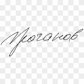 File - Zuganov-sign - Russian Signature Png, Transparent Png