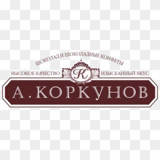 Korkunov Logo Png Transparent - А Коркунов, Png Download