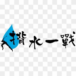 Race For Water - 水 一 戰, HD Png Download