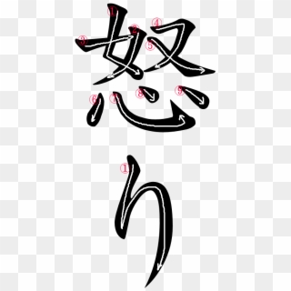 Japanese Word For Anger - Kanji For Anger Png, Transparent Png