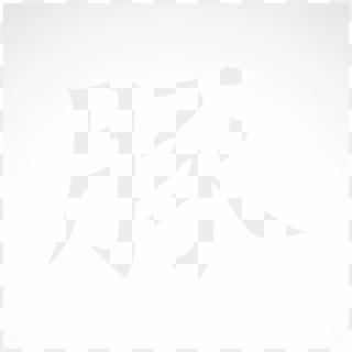 Chinese Symbols For Music - Japanese Symbol For Win, HD Png Download