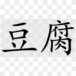 Spoiled In Chinese Symbol Clipart Chinese Characters - Japanese Symbol For Corrupt, HD Png Download