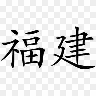 Chinese Character Png - Fu Jian In Chinese Character, Transparent Png