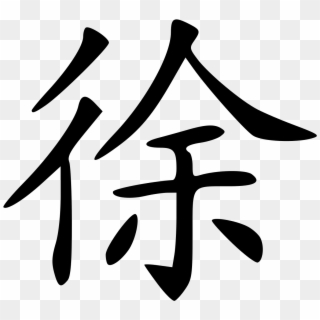 Wikipedia Transparent Writing Chinese - Xu Chinese Character, HD Png Download