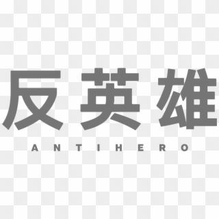 Antihero Your Neighborhood Izakaya The Neighbourhood, - Aeon, HD Png Download