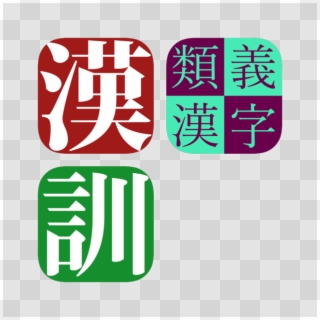 New Kanji Learner's Bundle On The App Store - Kanji, HD Png Download