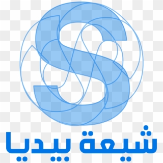 Shia Pedia - اذا اردت الشي يدوم لا تتحدث عنه, HD Png Download