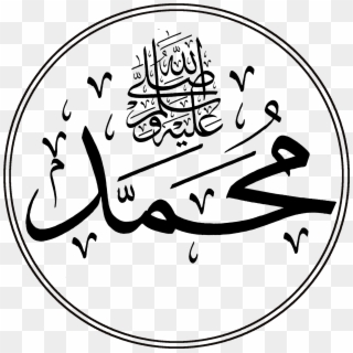 Muhammad Sal 2 Logo - Muhammad Pbuh In Arabic, HD Png Download