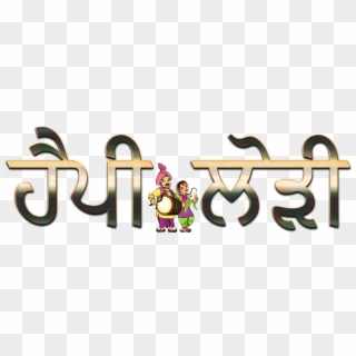 Happy Lohri Punjabi Font Png Image - Happy Lohri 2019 In Punjabi, Transparent Png
