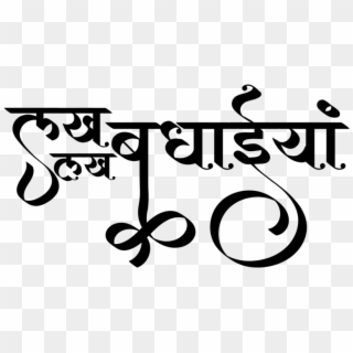 Hindu Wedding Clipart Free Download Hindi Graphics - Calligraphy, HD Png Download